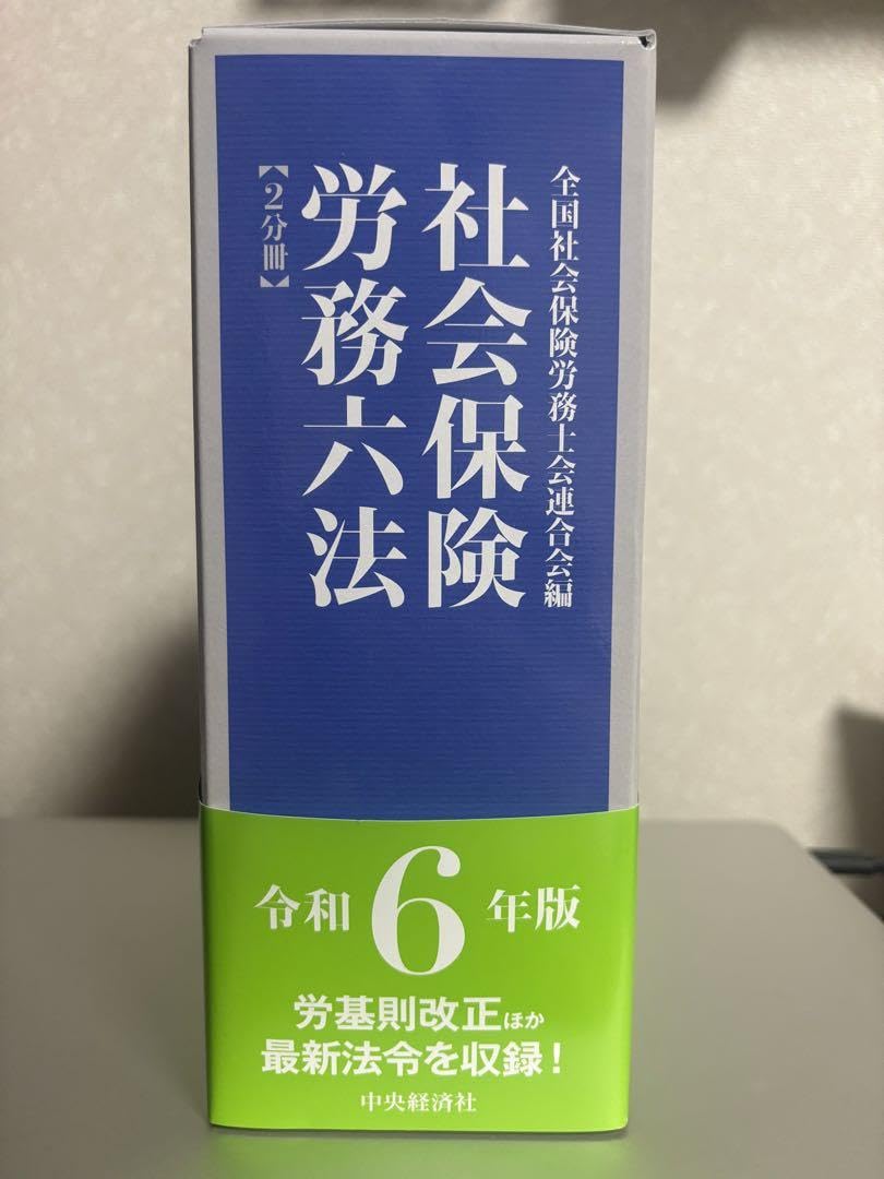 社会保険労務六法 令和6年版 社会保険労務六法 (令和6年版) : 全国社会保険労務士会連合会
